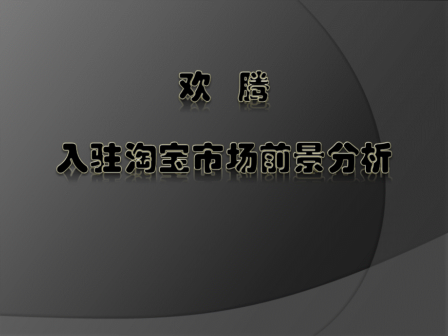 HANG_TEN的淘宝商城可行性方案.pptx_第1页