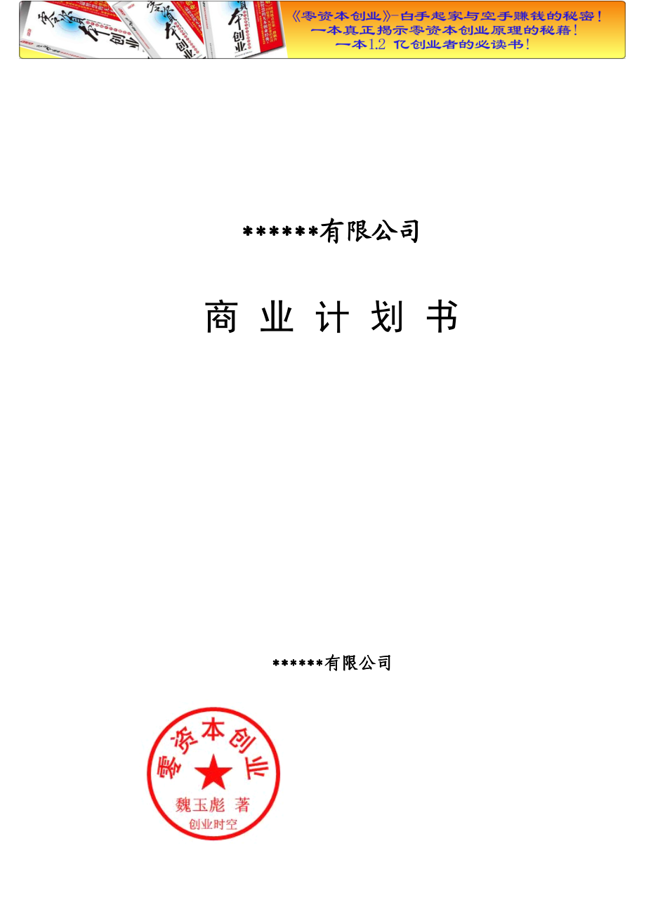 XX公司私募商业计划书.pdf_第1页