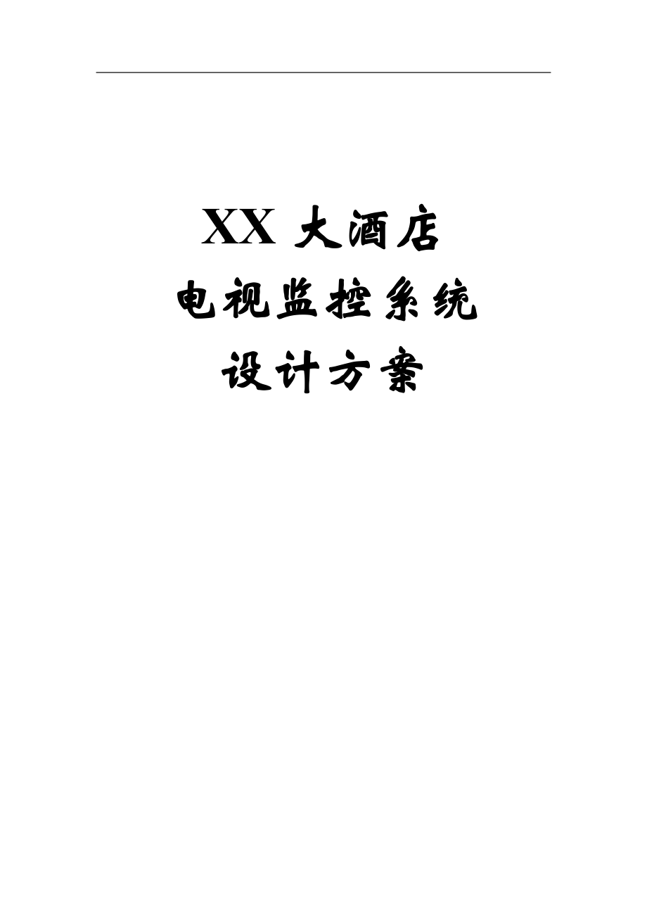 XX大酒店电视监控系统设计方案.doc_第1页