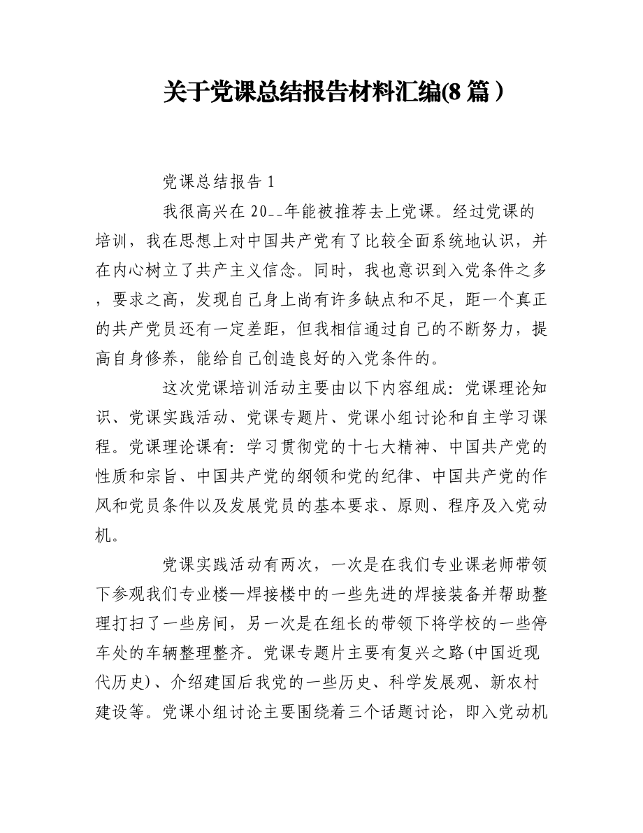 2023年(8篇）关于党课总结报告材料汇编.docx_第1页