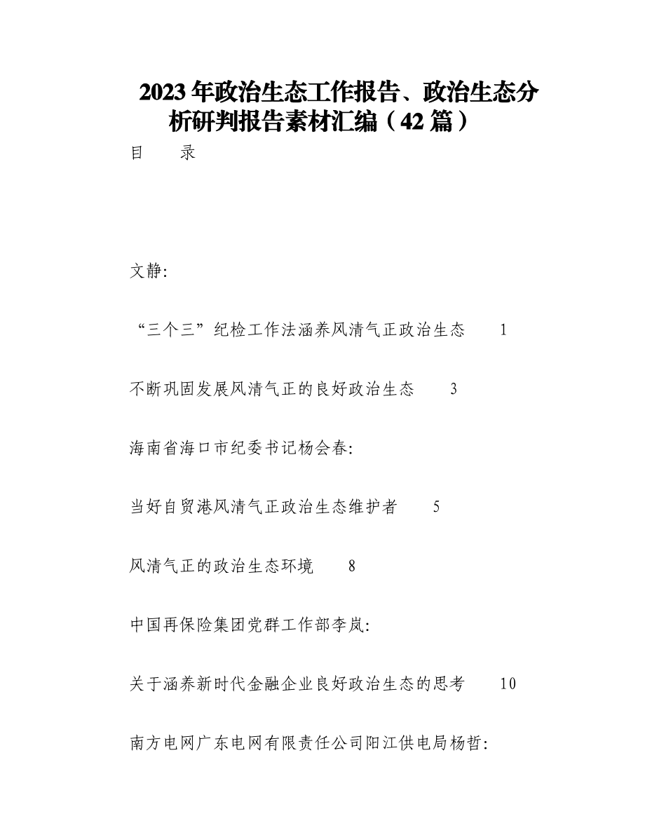 （42篇）2023年政治生态工作报告、政治生态分析研判报告素材汇编.docx_第1页