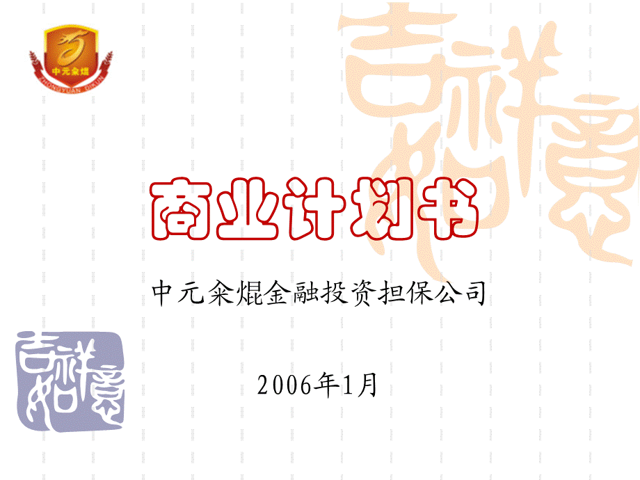 金融投资担保公司商业计划书(ppt31.ppt_第1页