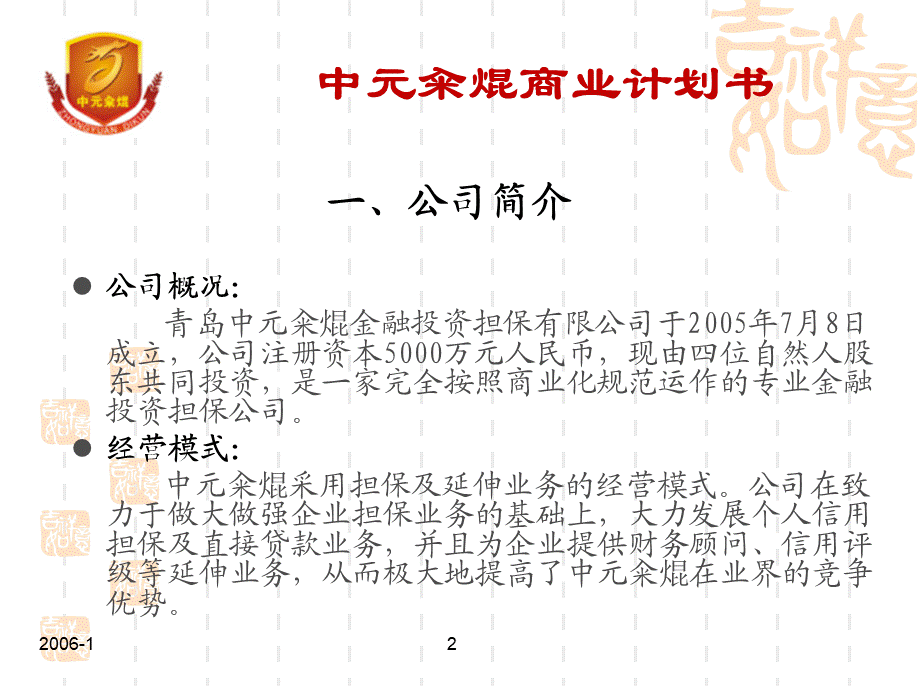 金融投资担保公司商业计划书(ppt31.ppt_第2页