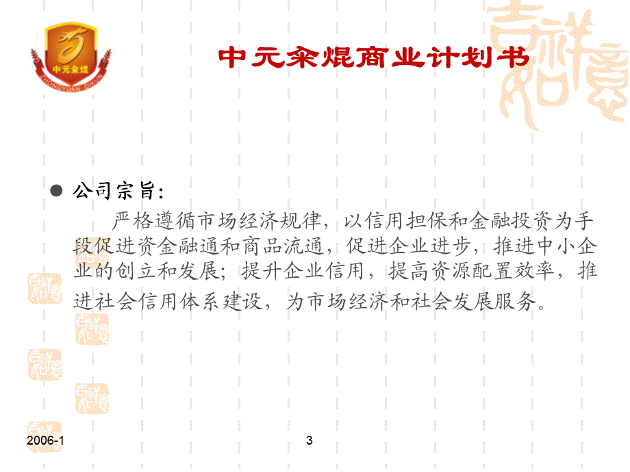 金融投资担保公司商业计划书(ppt31.ppt_第3页