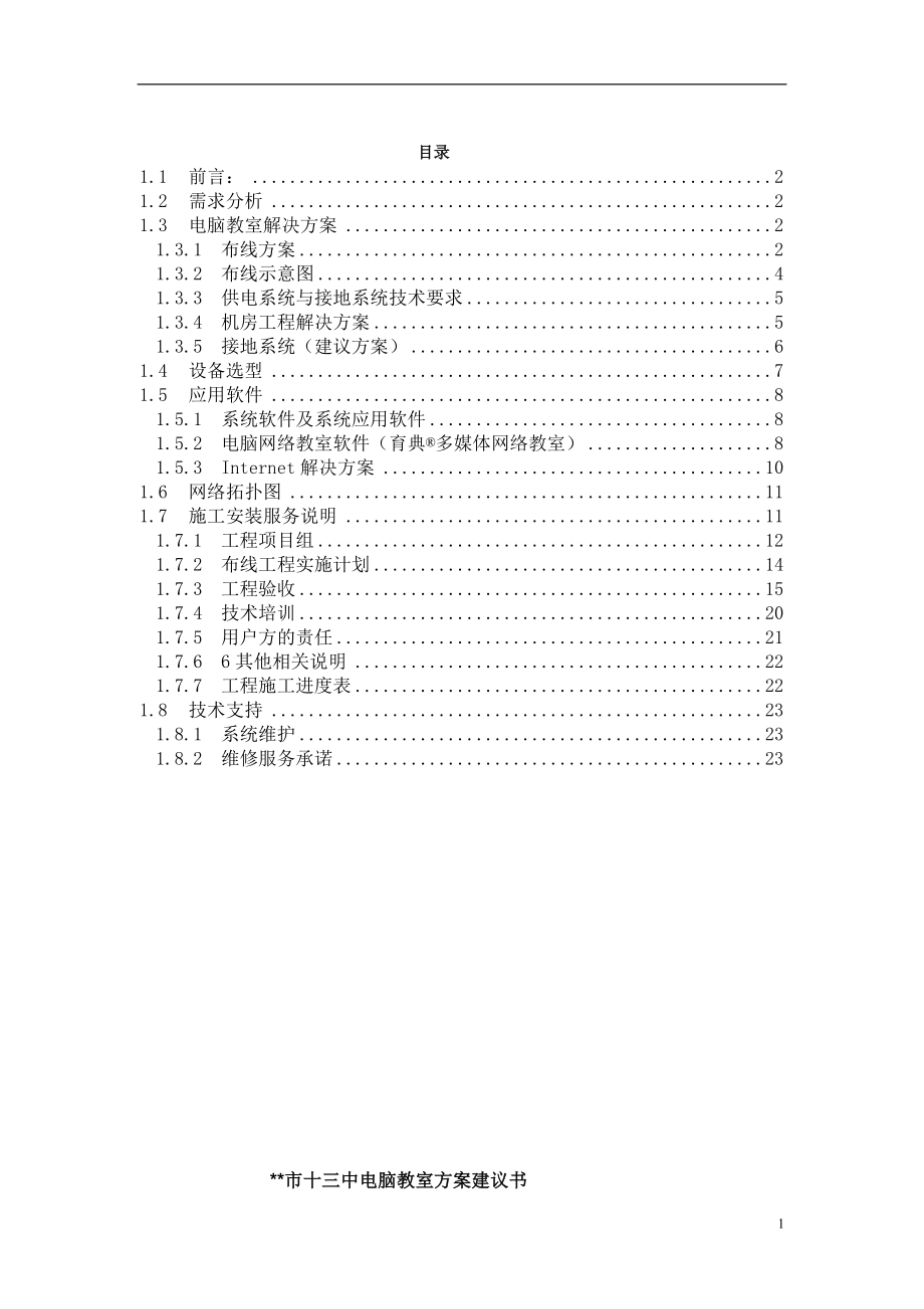 XX市十三中电脑教室项目方案建议书.doc_第1页