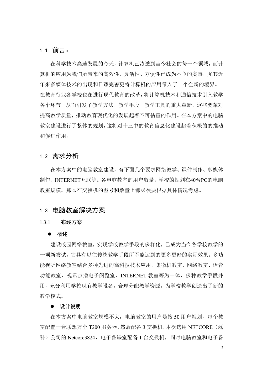 XX市十三中电脑教室项目方案建议书.doc_第2页