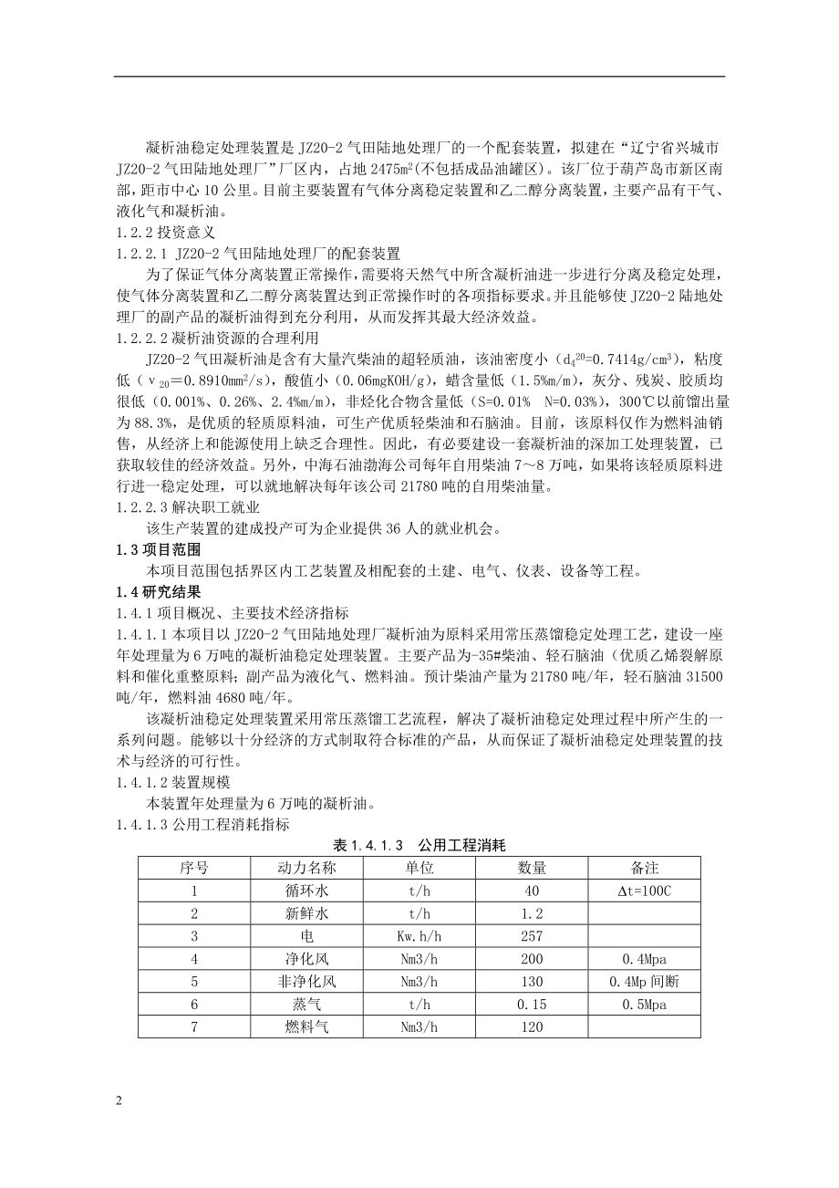 气田凝析油稳定处理装置可行性研究.doc_第2页