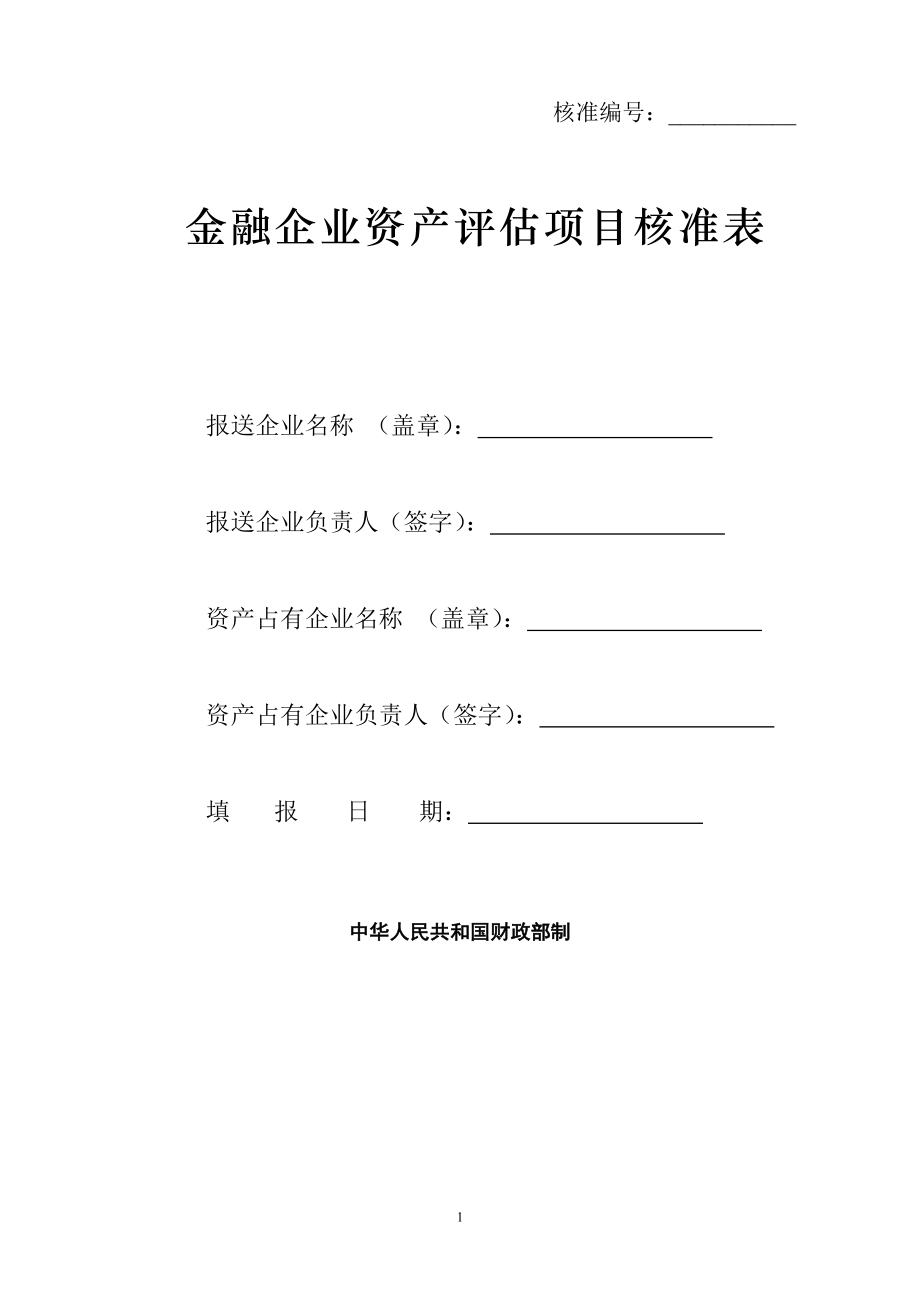 金融企业资产评估项目核准表.doc_第1页