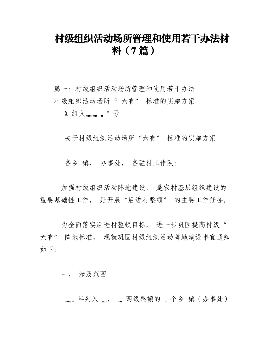 2023年（7篇）村级组织活动场所管理和使用若干办法材料.docx_第1页