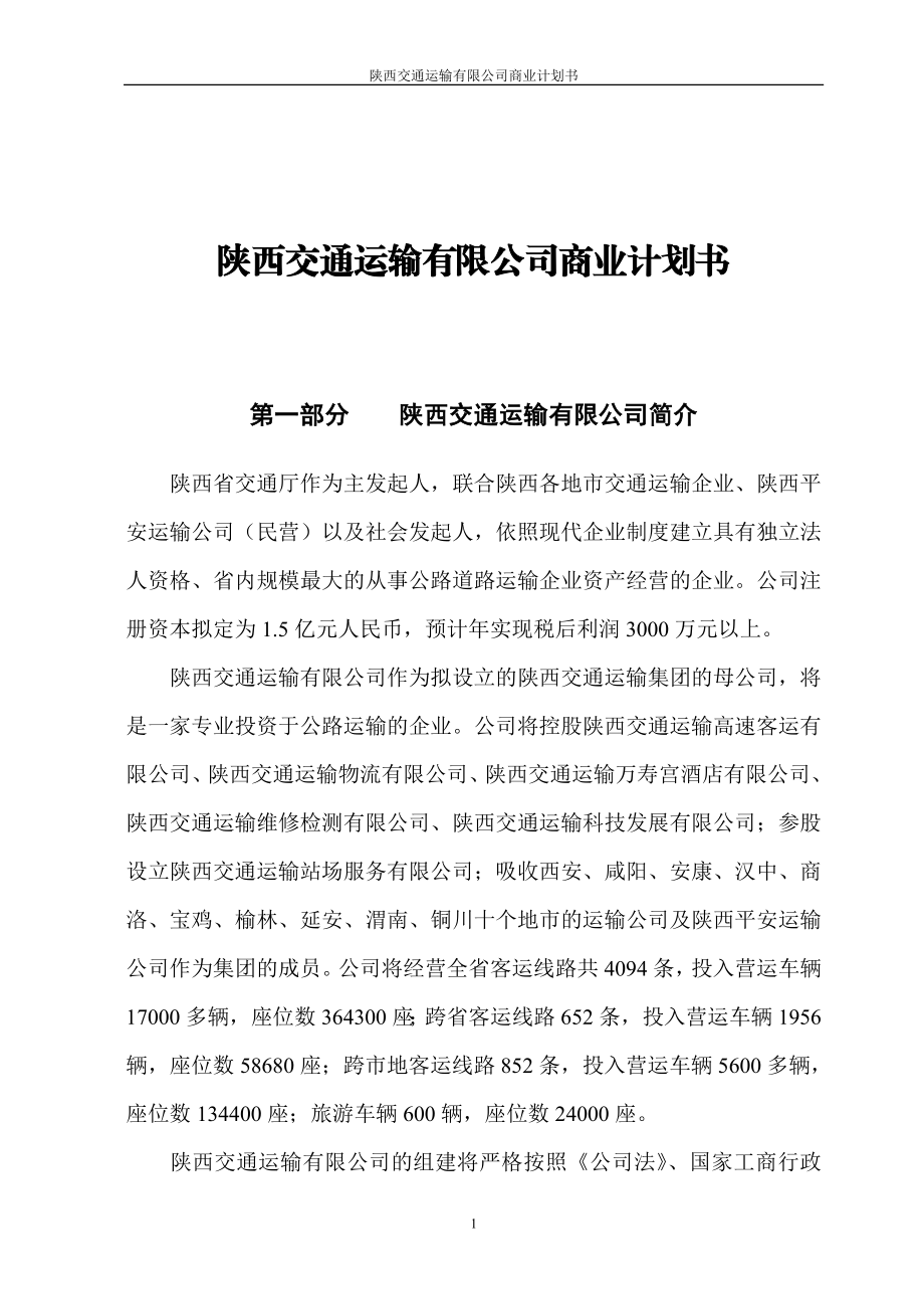 深圳邻家之约药业贸易有限公司商业计划书 (1).doc_第1页