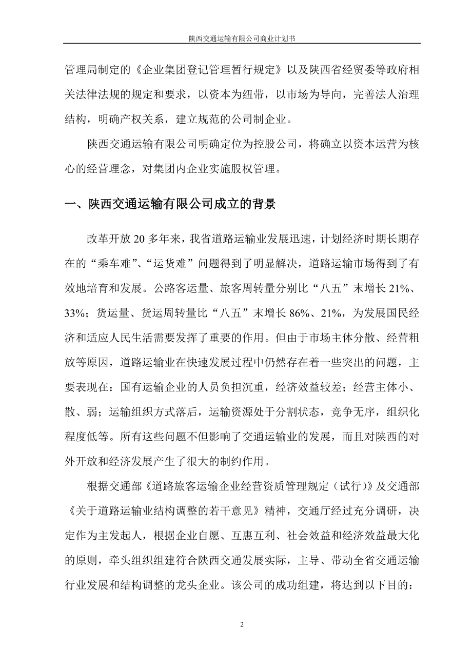 深圳邻家之约药业贸易有限公司商业计划书 (1).doc_第2页