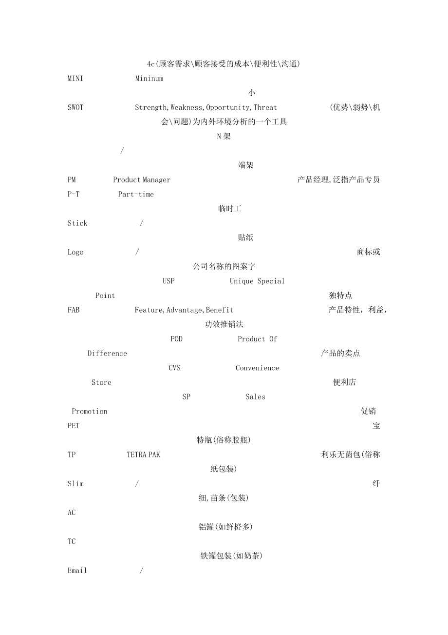 经典解释快消品行话.doc_第3页