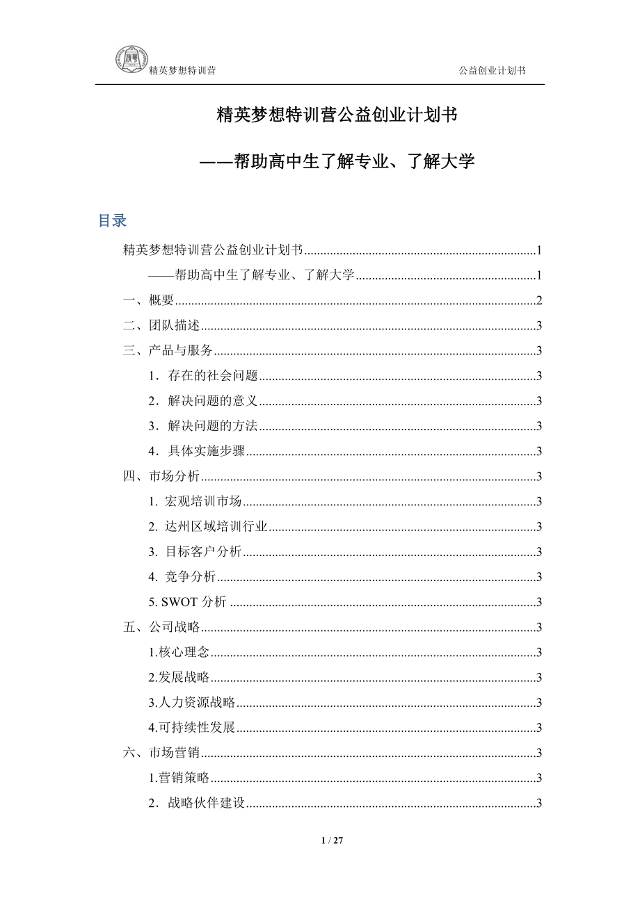 精英梦想特训营公益创业计划书.doc_第1页