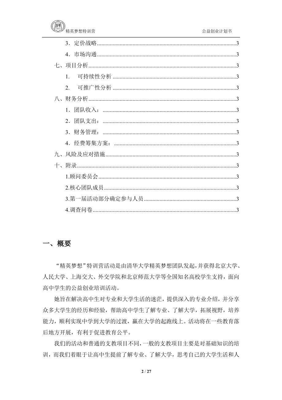 精英梦想特训营公益创业计划书.doc_第2页