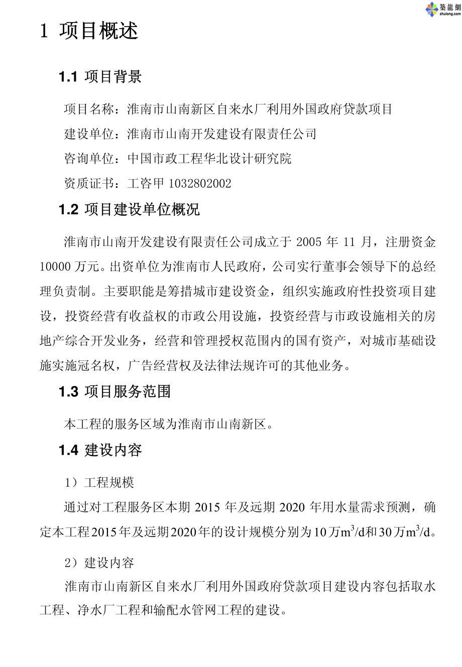 淮南市某10万吨自来水项目可行性研究报告（利用外资）.pdf_第1页