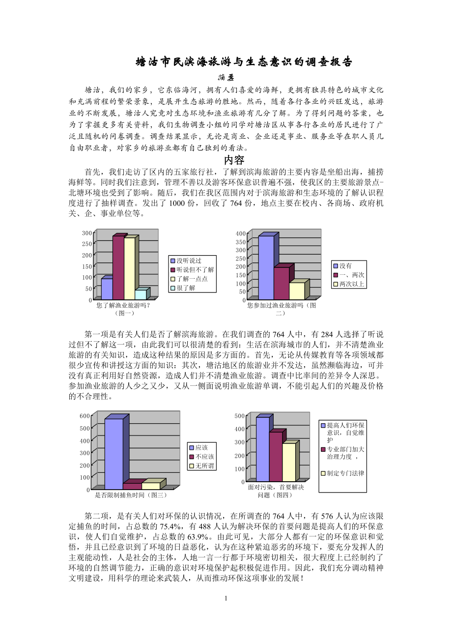 塘沽市民滨海旅游与生态意识的调查报告.doc_第1页