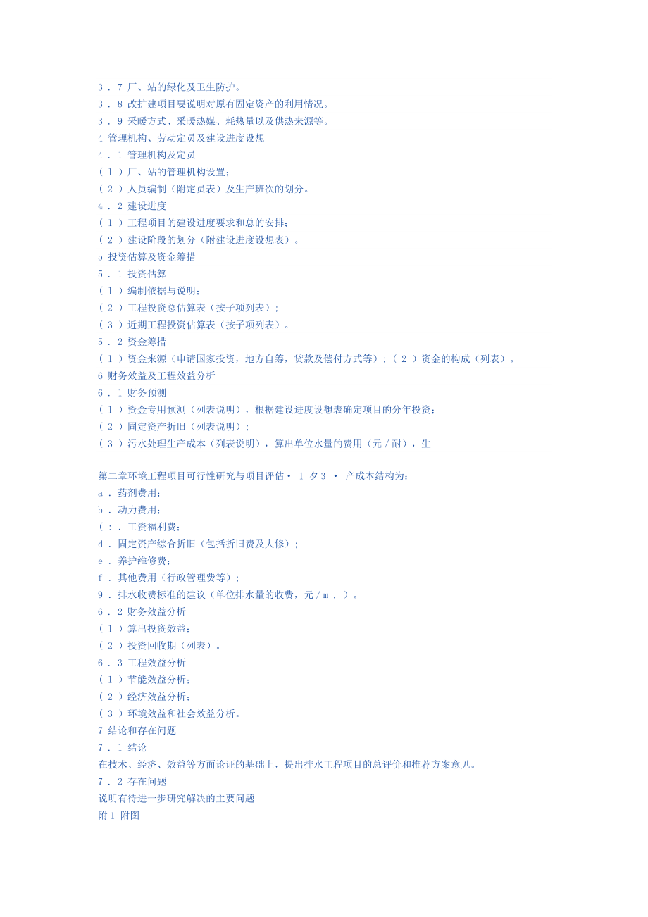 排水工程可行性研究报告的组成内容.doc_第2页