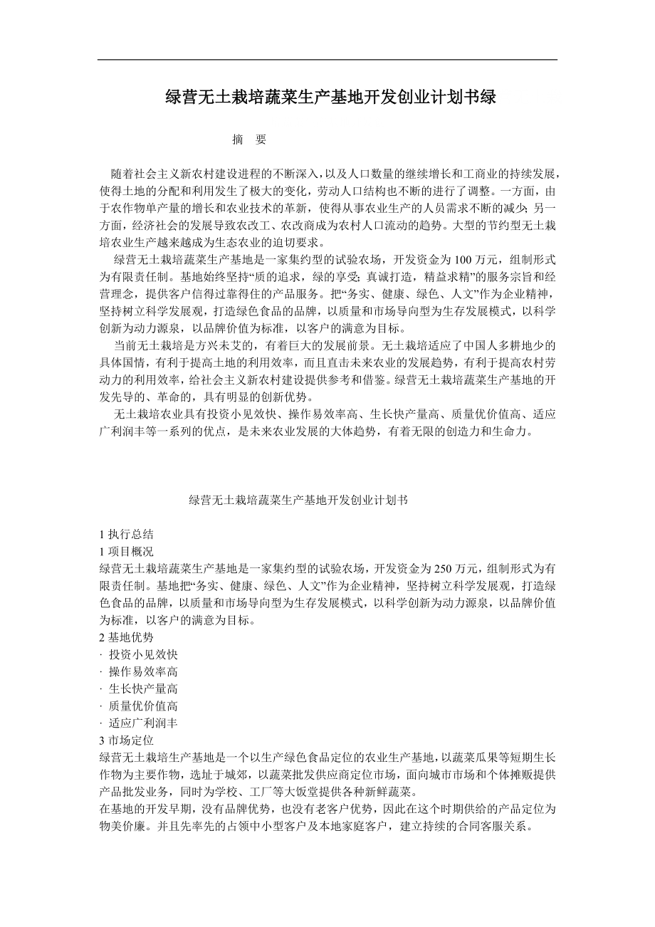 绿营无土栽培蔬菜生产基地开发创业计划书绿营无土栽培蔬菜生产基地开发创.doc_第1页