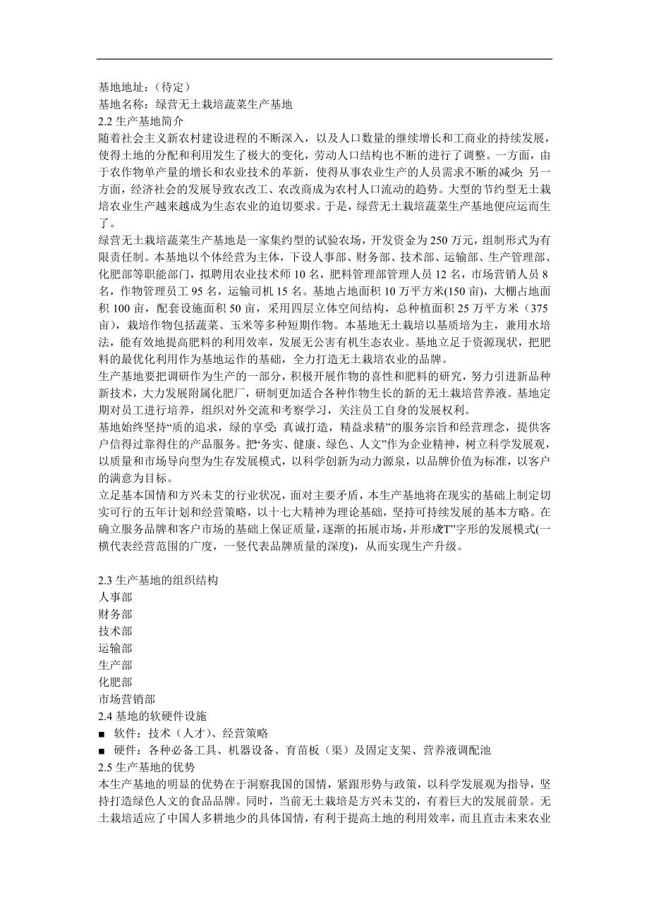 绿营无土栽培蔬菜生产基地开发创业计划书绿营无土栽培蔬菜生产基地开发创.doc_第3页