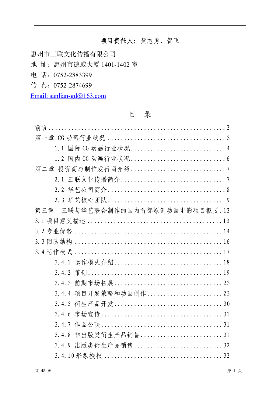 《金州号》项目商业计划书终稿.doc_第1页