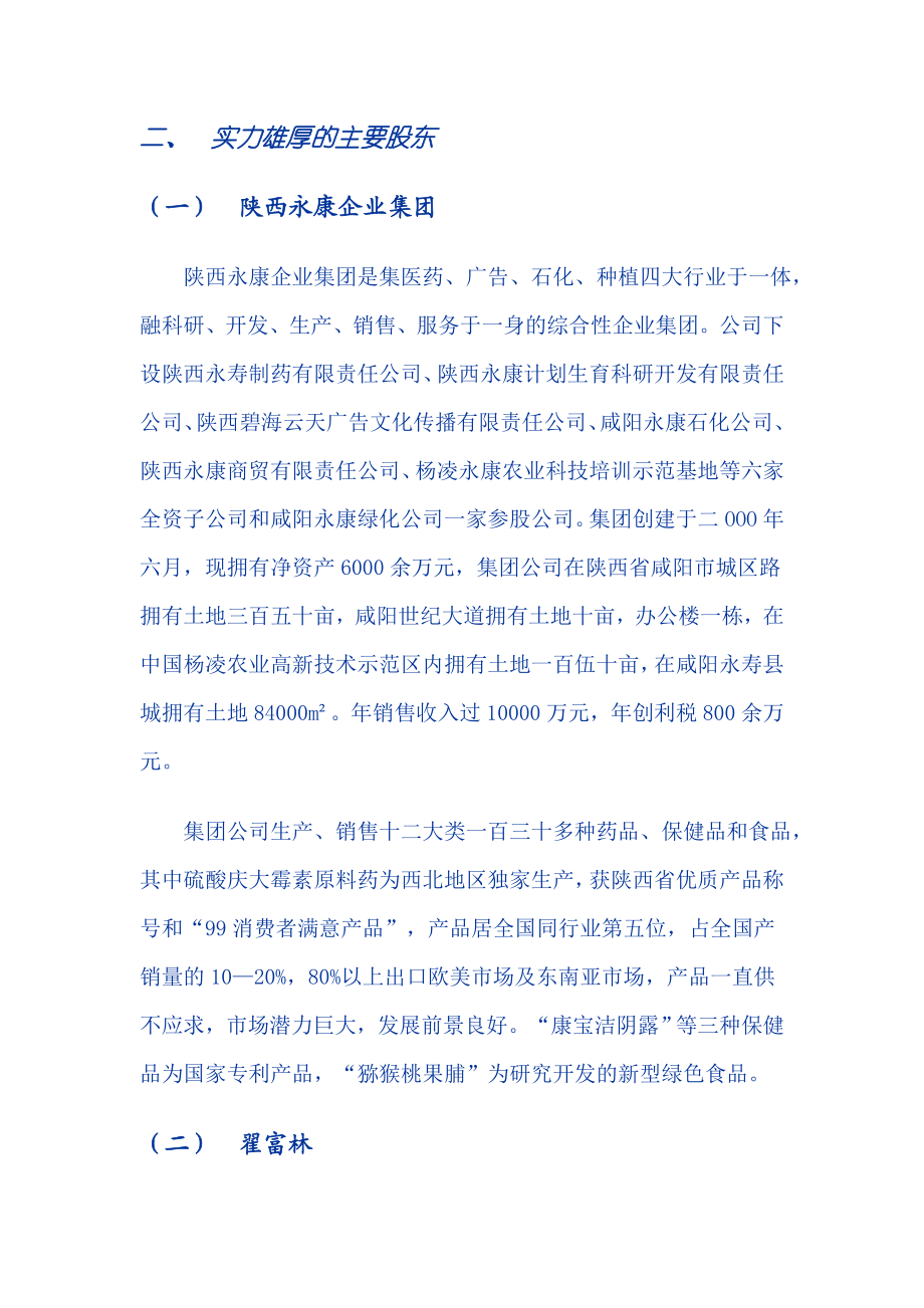 ×制药科技股份有限公司商业计划书 .doc_第3页