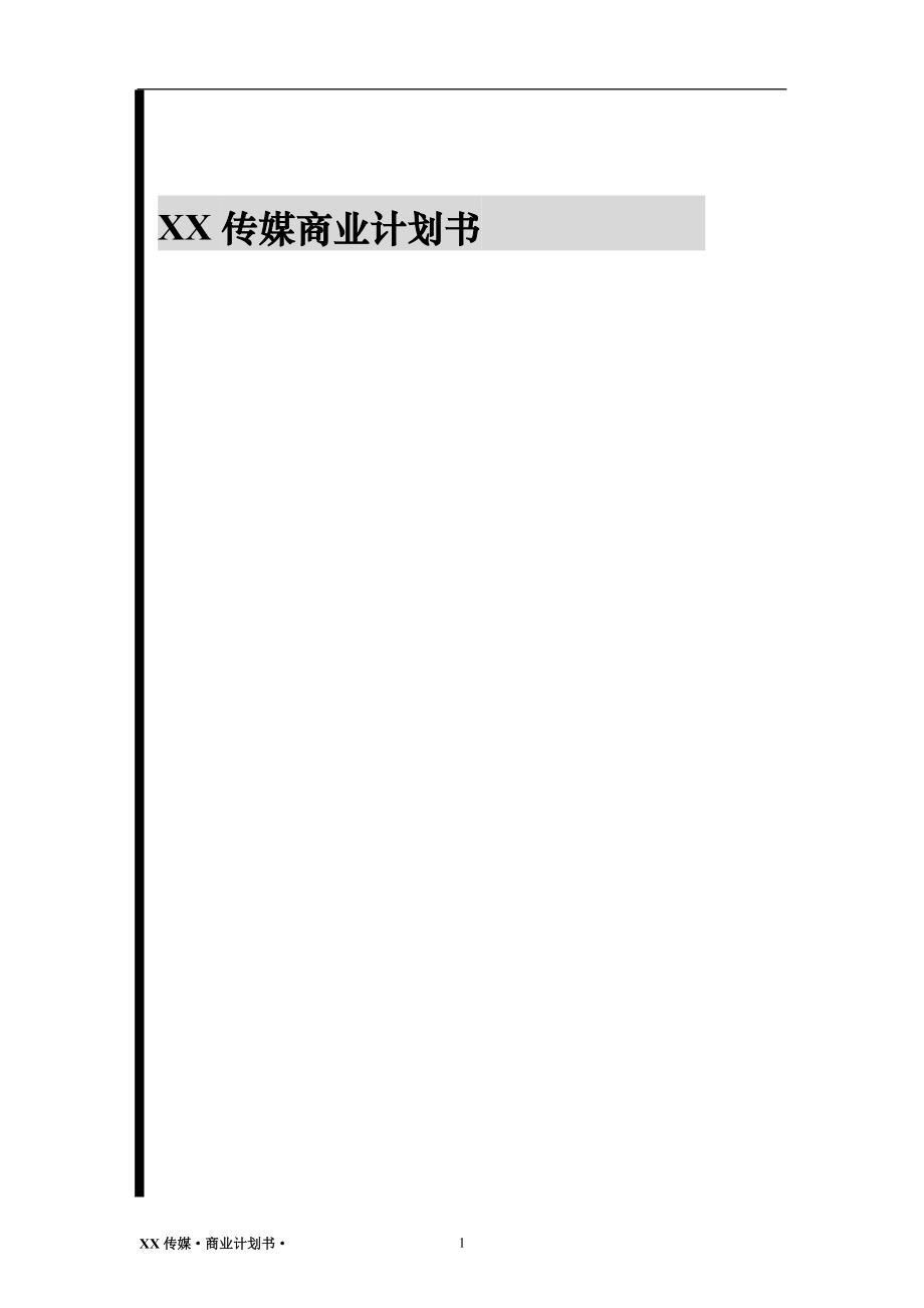 XX传媒商业计划书.doc_第1页