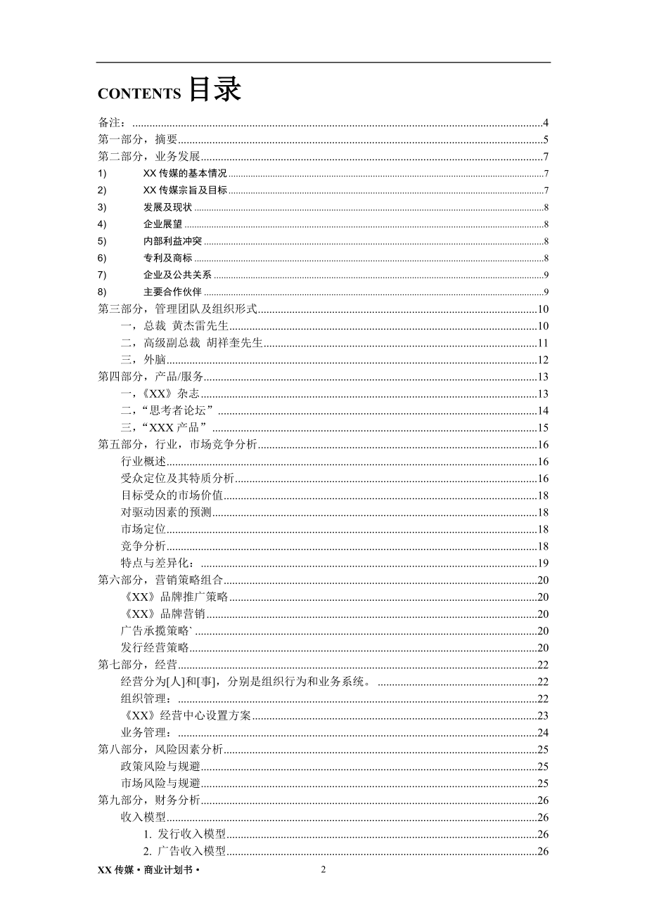 XX传媒商业计划书.doc_第2页