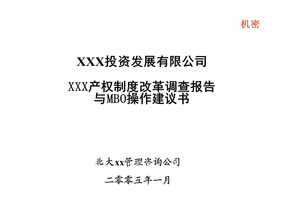 XX产权制度改革调查报告与MBO操作建议书.ppt_第1页