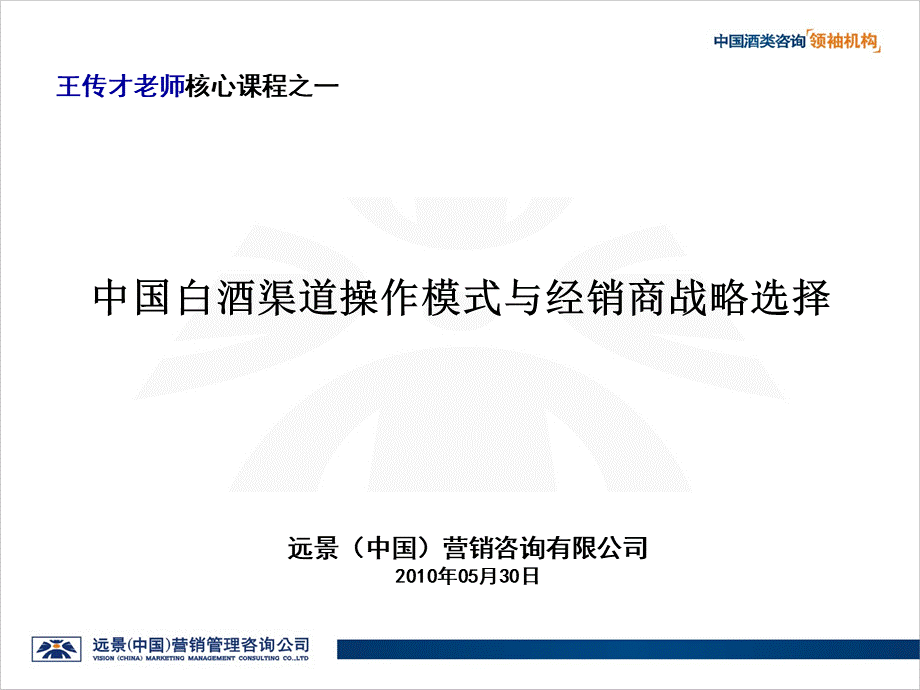 中国白酒渠道操作模式与经销商战略选择(衡水版本).ppt_第1页