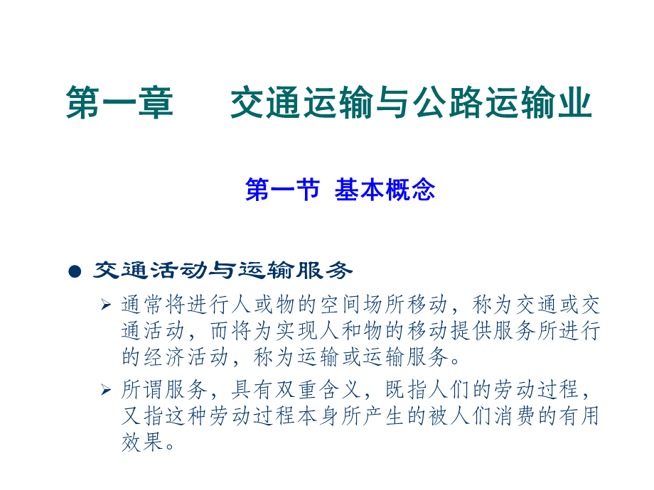 交通运输与公路运输业.ppt_第2页