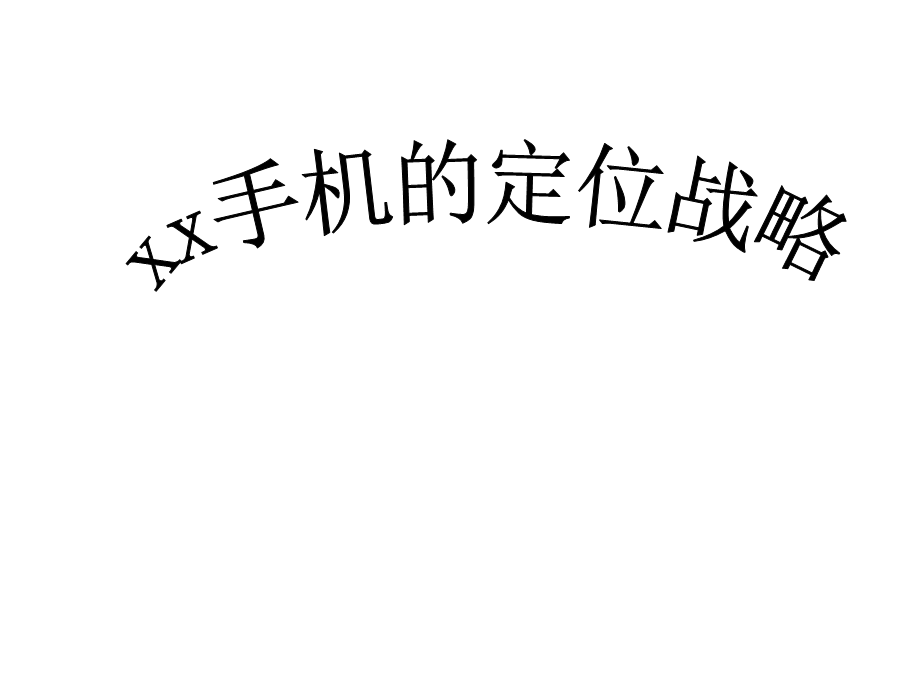 xx手机的定位战略.ppt_第1页