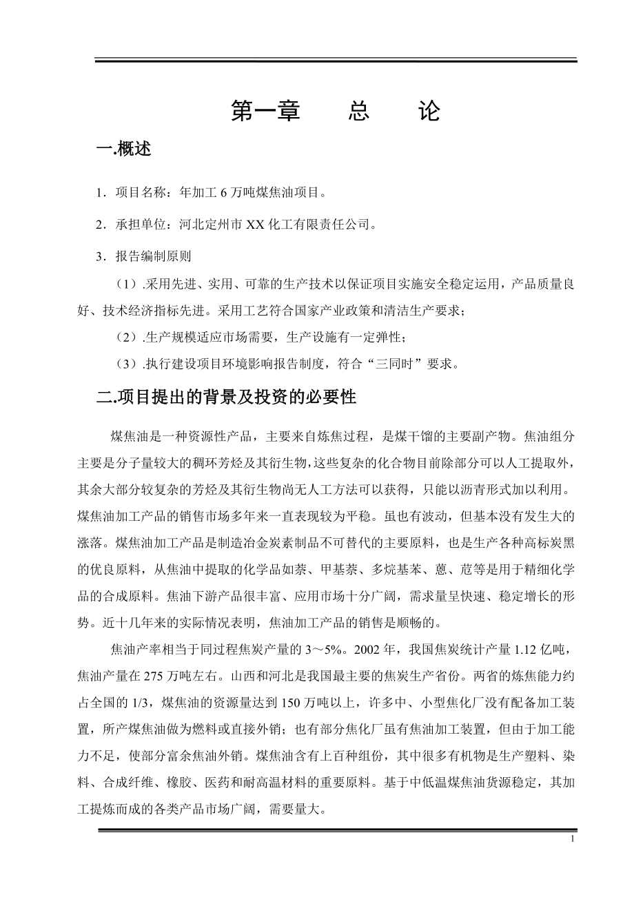 XX化工有限责任公司年加工6万吨煤焦油项目可行性研究报告.doc_第2页