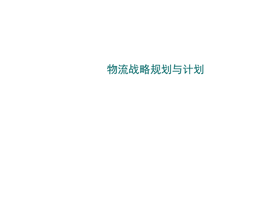 物流战略规划与计划.ppt_第1页