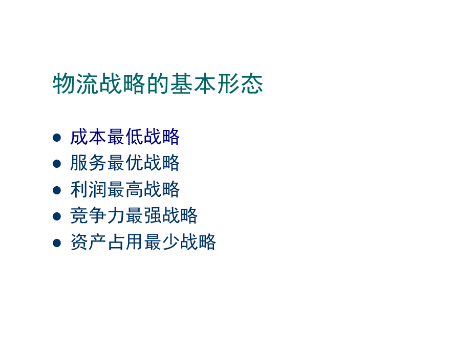 物流战略规划与计划.ppt_第2页