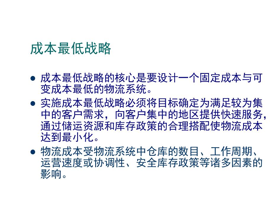 物流战略规划与计划.ppt_第3页