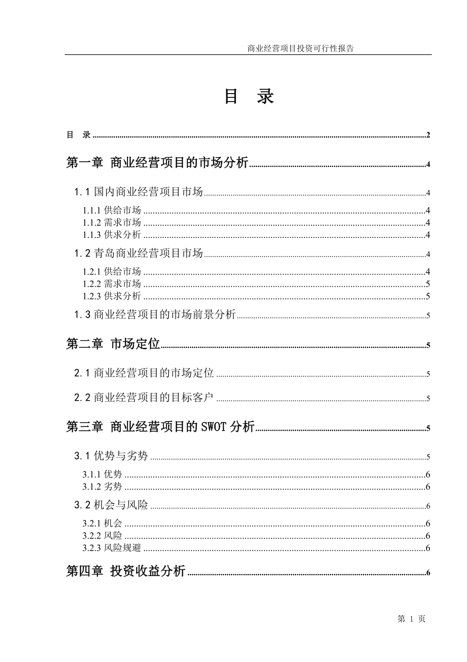 商业经营项目投资可行性报告（模板）.doc_第2页