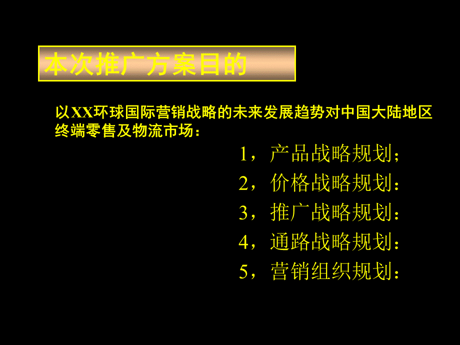 沃尔玛中国市场推广方案.ppt_第3页