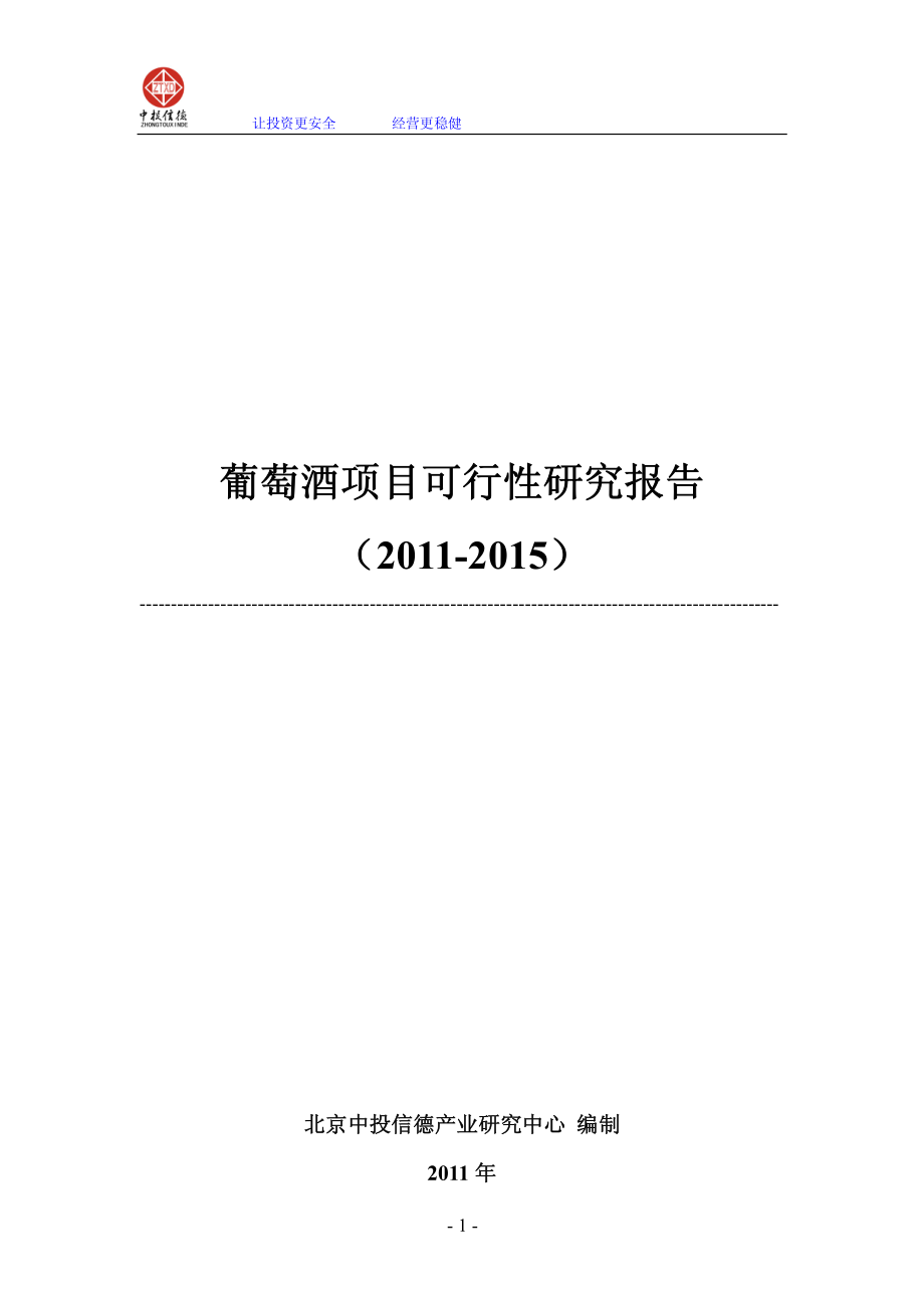 葡萄酒项目可行性研究报告.pdf_第1页