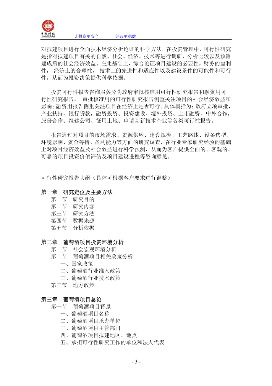 葡萄酒项目可行性研究报告.pdf_第3页