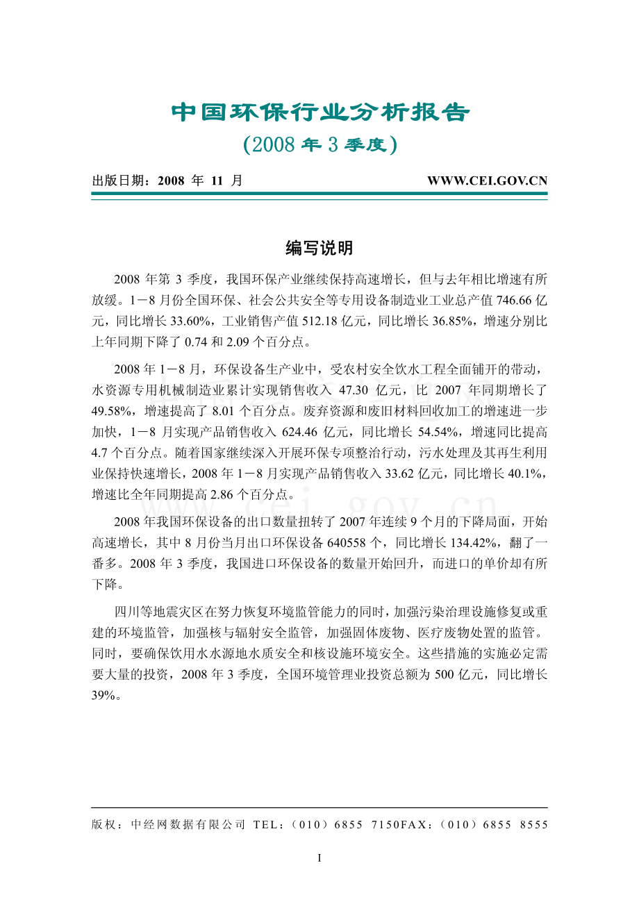 中国环保行业分析报告（2008年3季度）.pdf_第1页