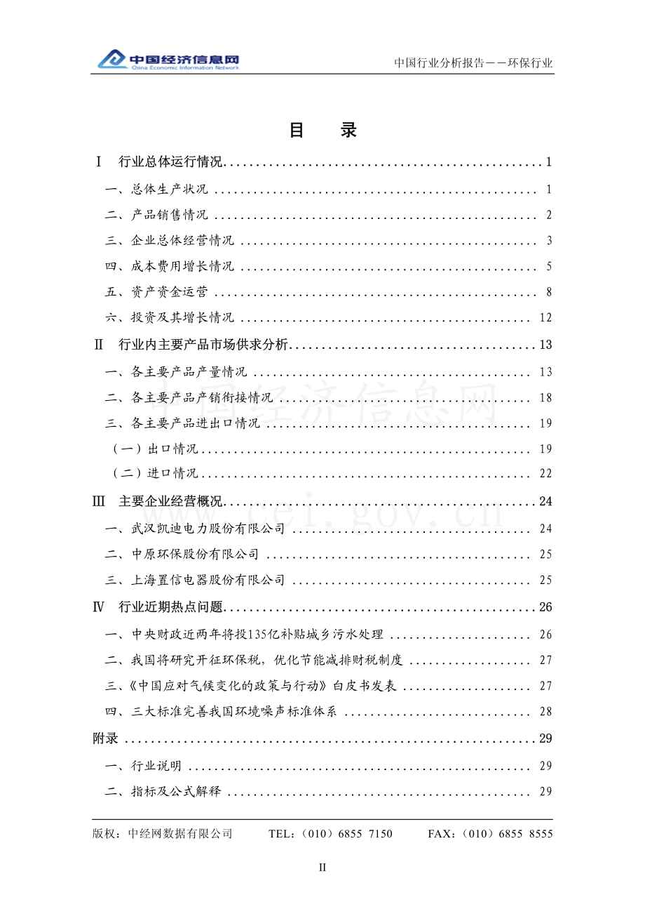 中国环保行业分析报告（2008年3季度）.pdf_第2页