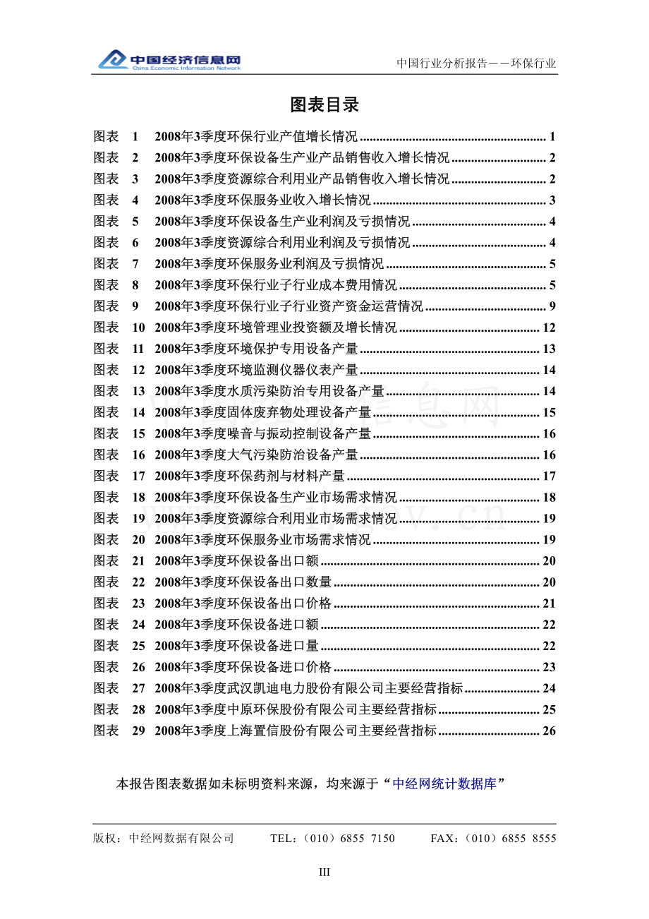 中国环保行业分析报告（2008年3季度）.pdf_第3页