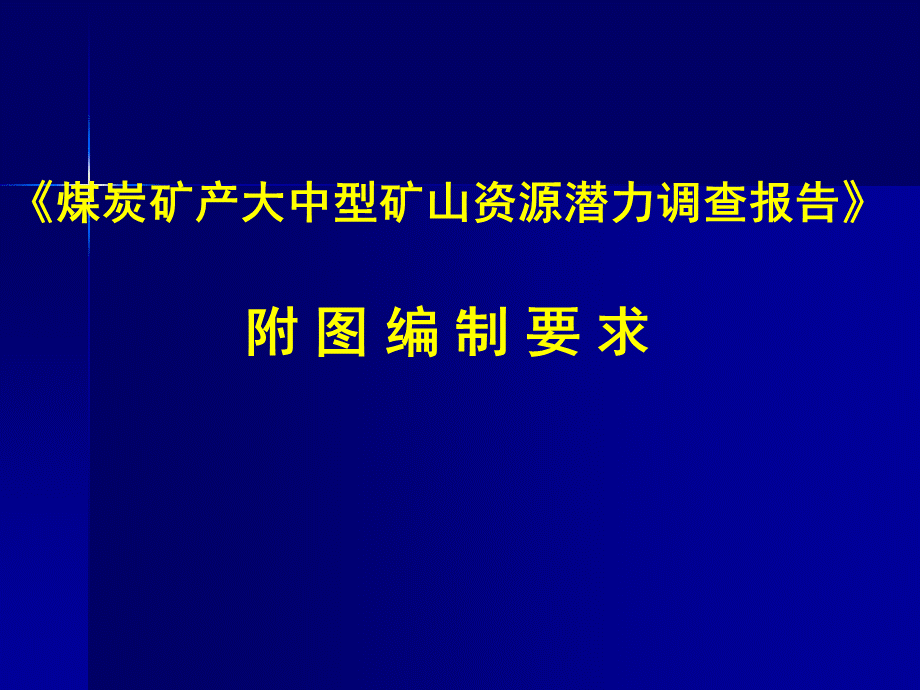 煤炭矿产大中型矿山资源潜力调查报告附图编制要求.ppt_第1页