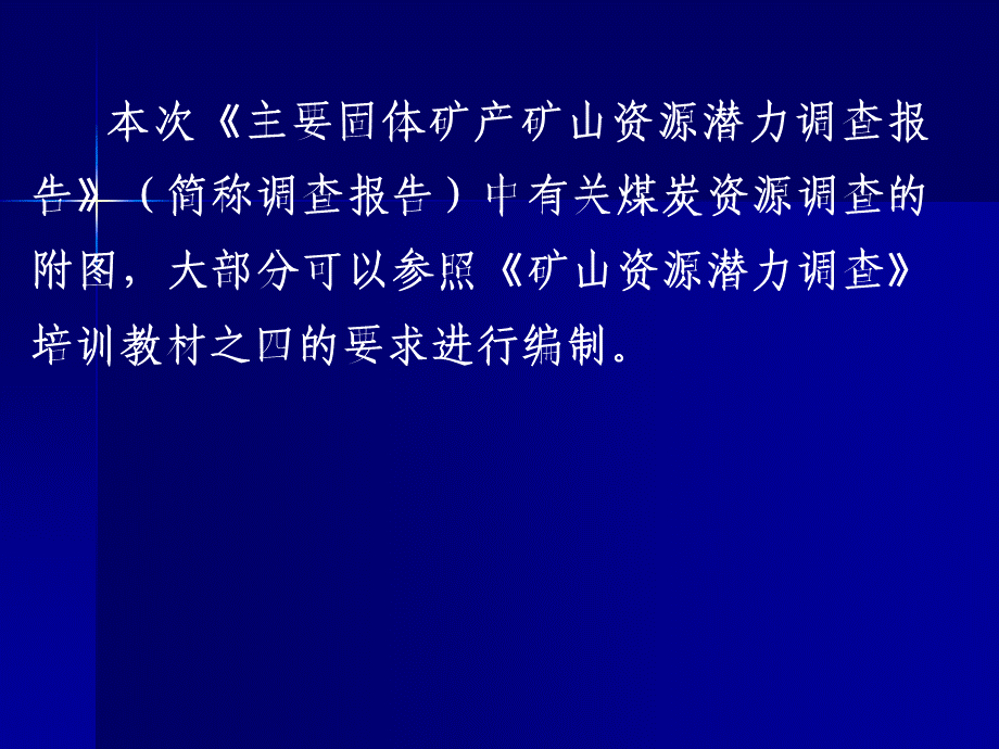 煤炭矿产大中型矿山资源潜力调查报告附图编制要求.ppt_第2页