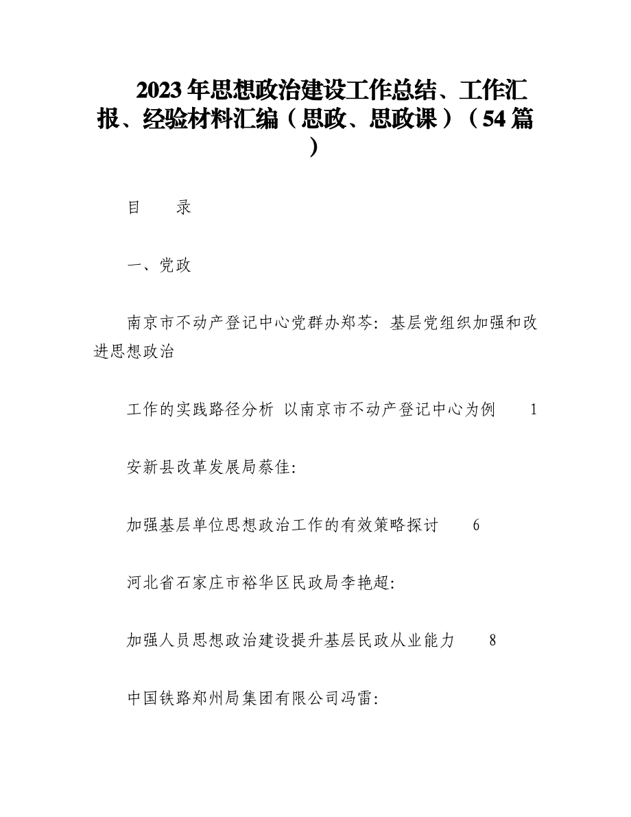 （54篇）2023年思想政治建设工作总结、工作汇报、经验材料汇编（思政、思政课）.docx_第1页