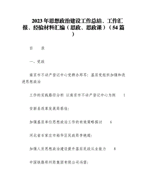 （54篇）2023年思想政治建设工作总结、工作汇报、经验材料汇编（思政、思政课）.docx