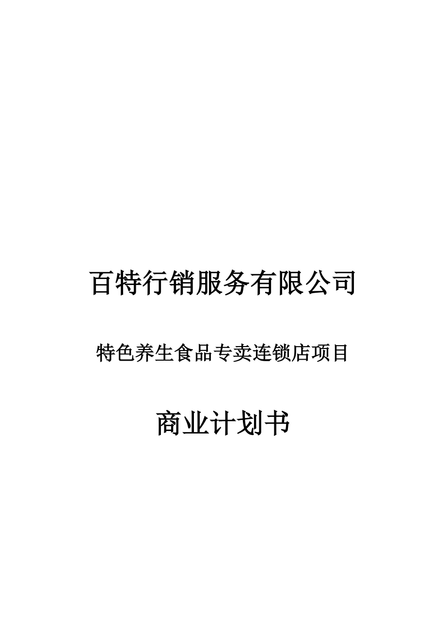 百特商业计划书.doc_第1页