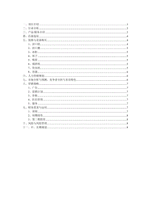 海西人人创业网大学生奶茶店创业计划书.doc