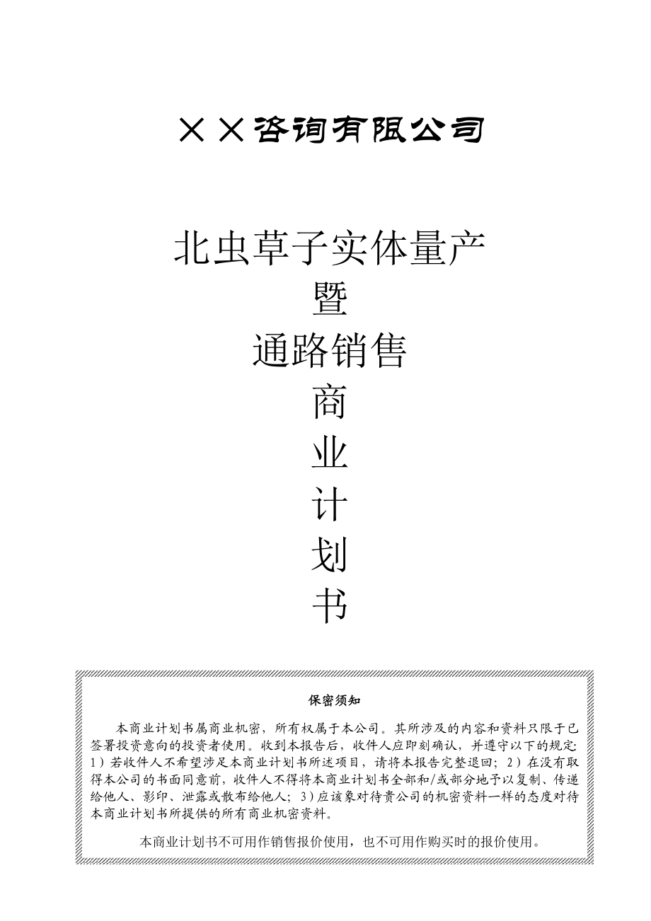 17.××咨询公司商业计划书.doc_第1页