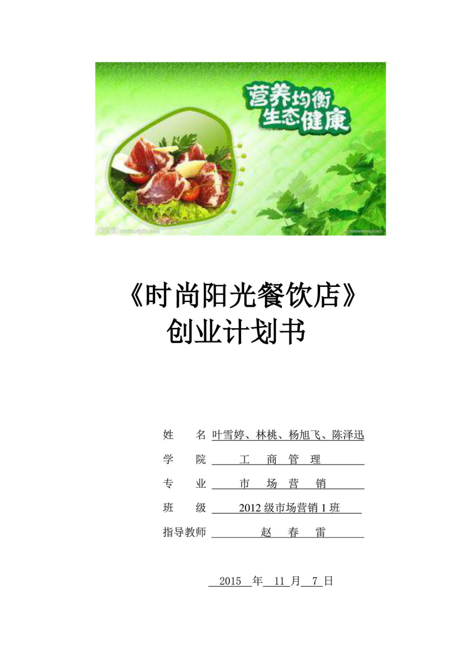 创业计划书-时尚阳光餐饮店.PDF_第1页